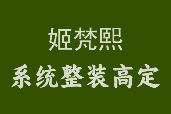 姬梵熙帮你打造梦想家，一站式解决装修难题