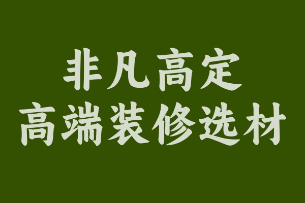 非凡高定为何受到中高端装修客户的欢迎？